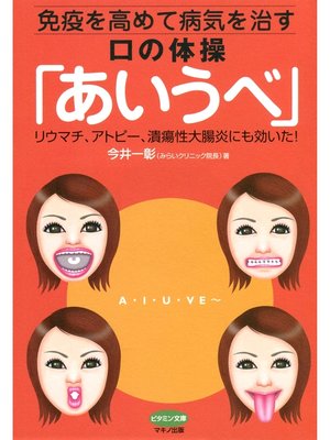 cover image of 免疫を高めて病気を治す口の体操「あいうべ」